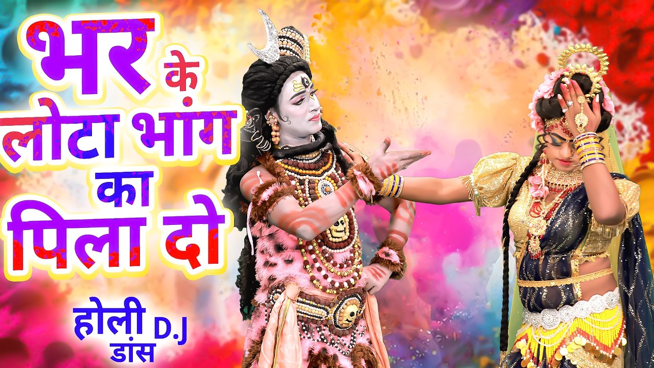 भर के लोटा भांग का पिला दो | शिव गौरा का नोकझोक डी.जे झांकी होली डांस भजन 2026 | Holi Jhanki Bhajan