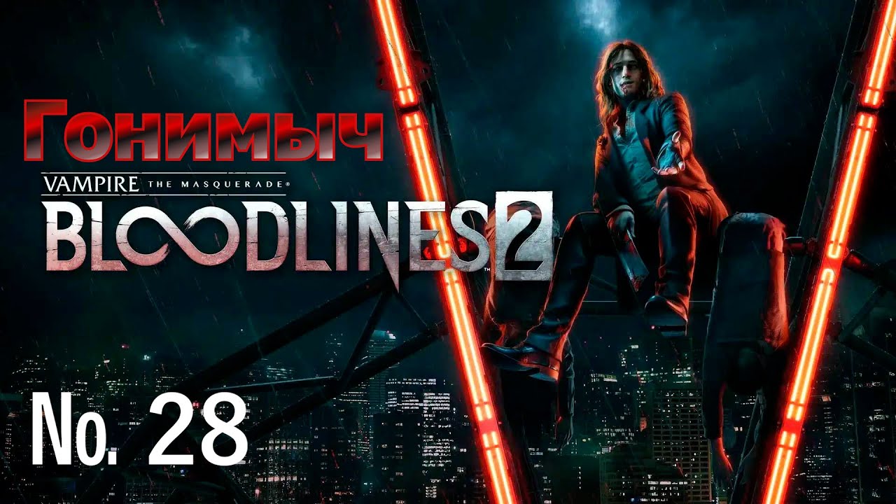 Vampire: The Masquerade – Bloodlines 2. Серия 28. О НЕТ, ТОЛЬКО НЕ ОНА....