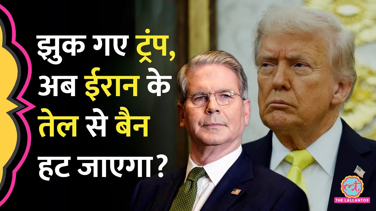 Israel War के बीच Iranian Oil से US बैन हटा सकता है, Scott Bessent ने क्या ऐलान किया? | Donald Trump