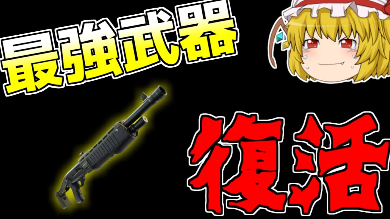 【フォートナイト】ソリッドゴールドモード！返ってきたポンプを使って○○キル無双！！【ゆっくり実況】Fortnite#245
