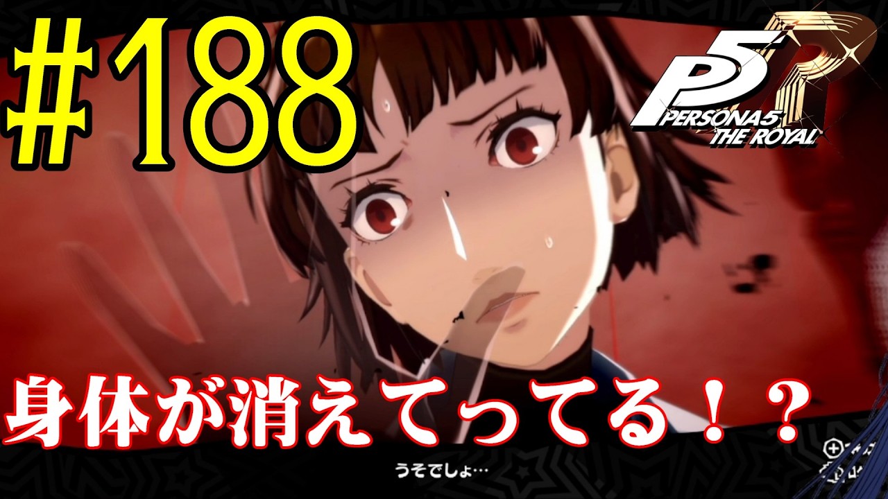 【#ゲーム実況】人生初のペルソナシリーズ『ペルソナ5 ザ・ロイヤル』を実況プレイ！　#188　【ネタバレあり】【#雪月天音】