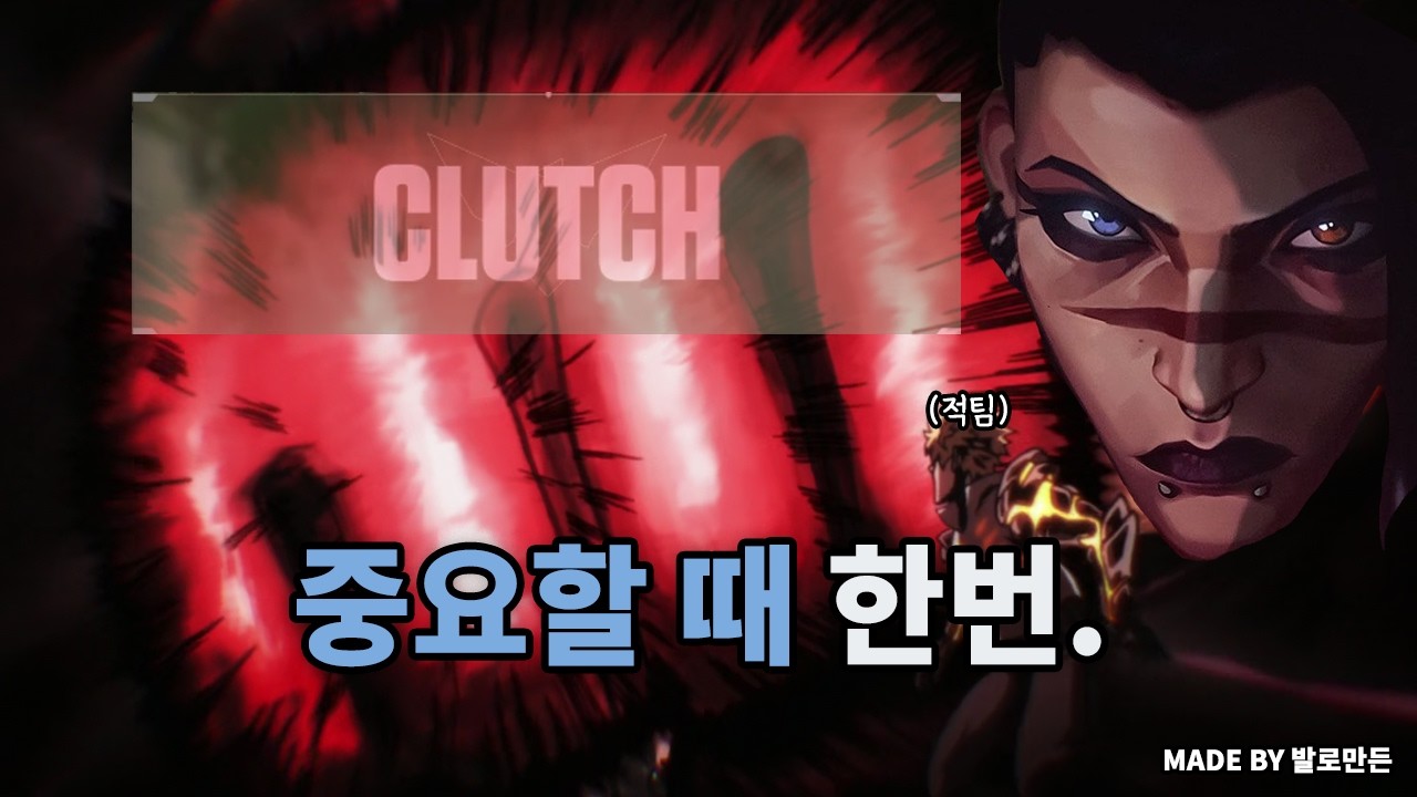 [발로란트] 중요할 때 한번.