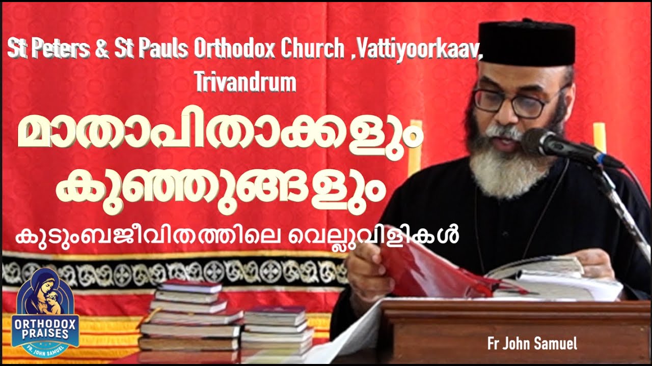 മാതാപിതാക്കളും കുഞ്ഞുങ്ങളും  I കുടുംബജീവിതത്തിലെ വെല്ലുവിളികൾ I FR JOHN SAMUEL IOrthodox Praises