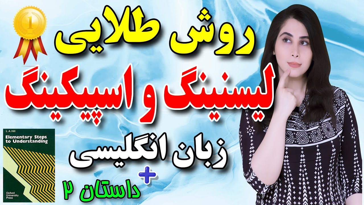 بمب لیسنینگ و اسپیکینگ زبان انگلیسی ( چند برابر سطح زبان انگلیسی تو رشد بده )