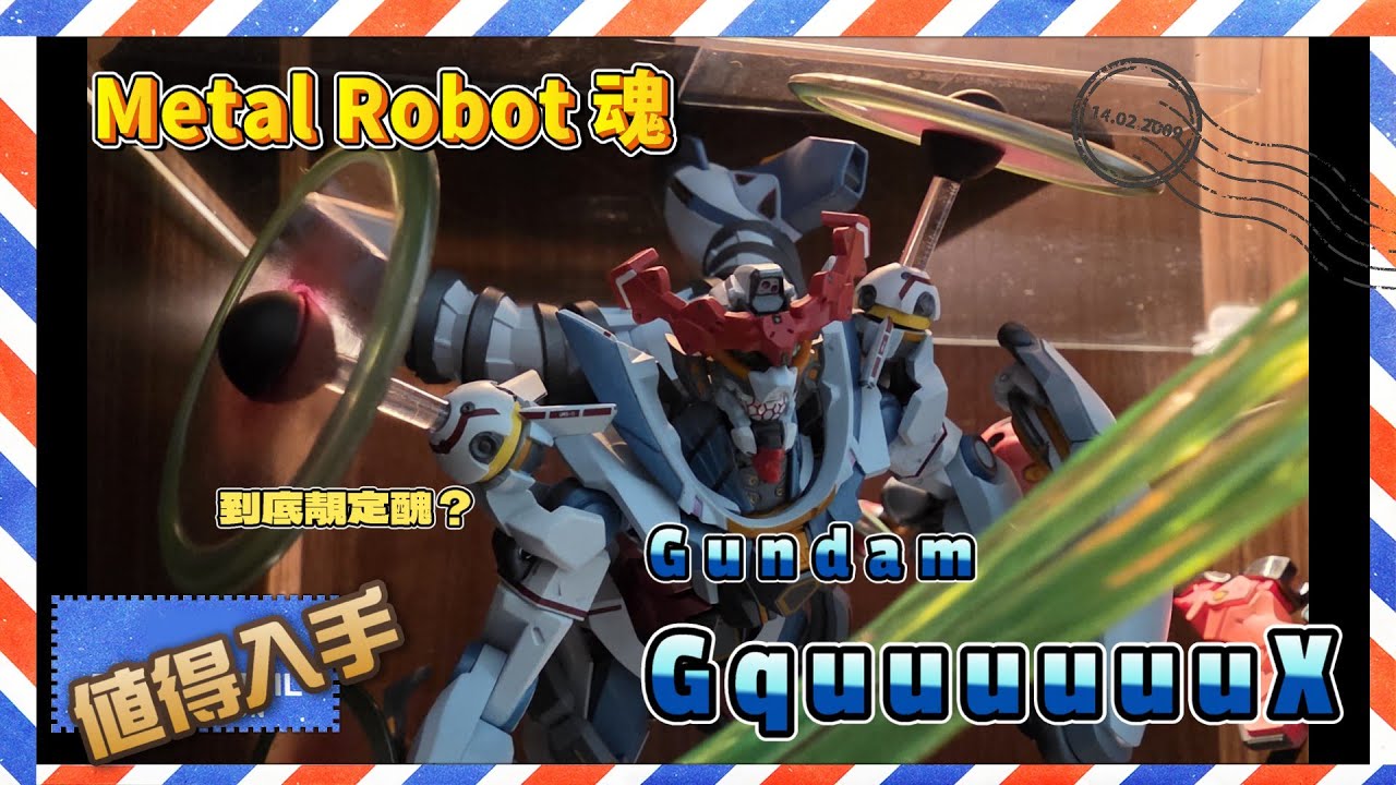 Metal Robot魂 Gundam GquuuuuuX｜到底靚定醜？｜值得入手？ ｜廣東話｜4K影像 #高達 #GquuuuuuX #metalrobot魂