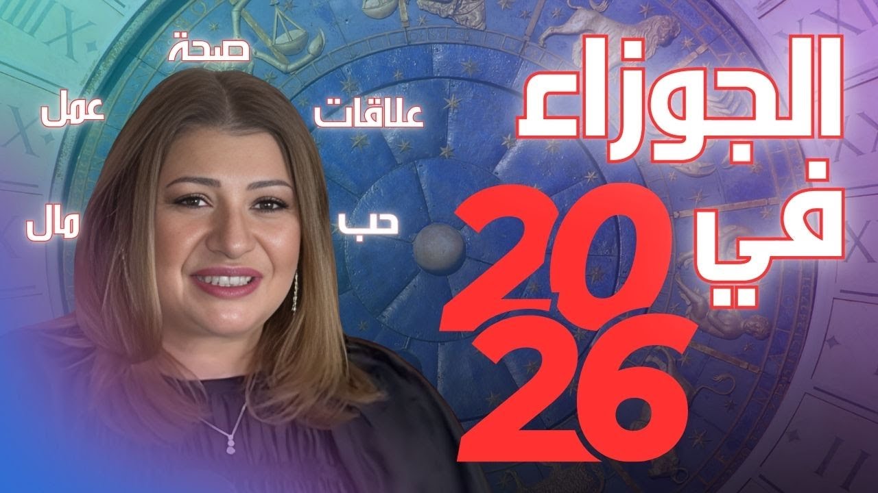 برج الجوزاء في 2026: عام جديد كيف يمضي في الحب والعمل والصحة والمال.