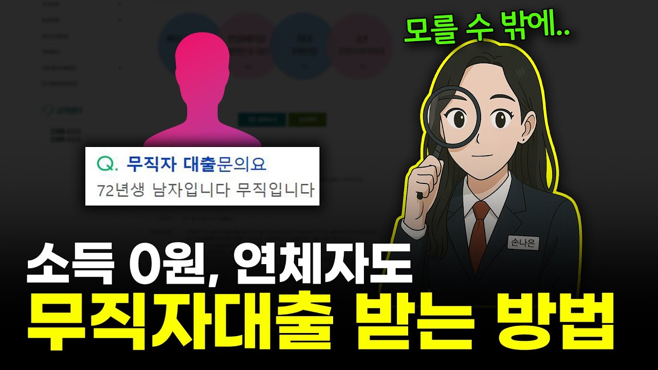 소득 0원인 연체자도, '이 방법이면' 무직자대출 됩니다 (신불자&middot;급전&middot;기대출자 추천)