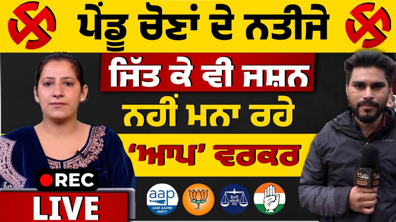 AAP Wins in Sri Fatehgarh Sahib | Block Samiti Results l THE KHALAS TV