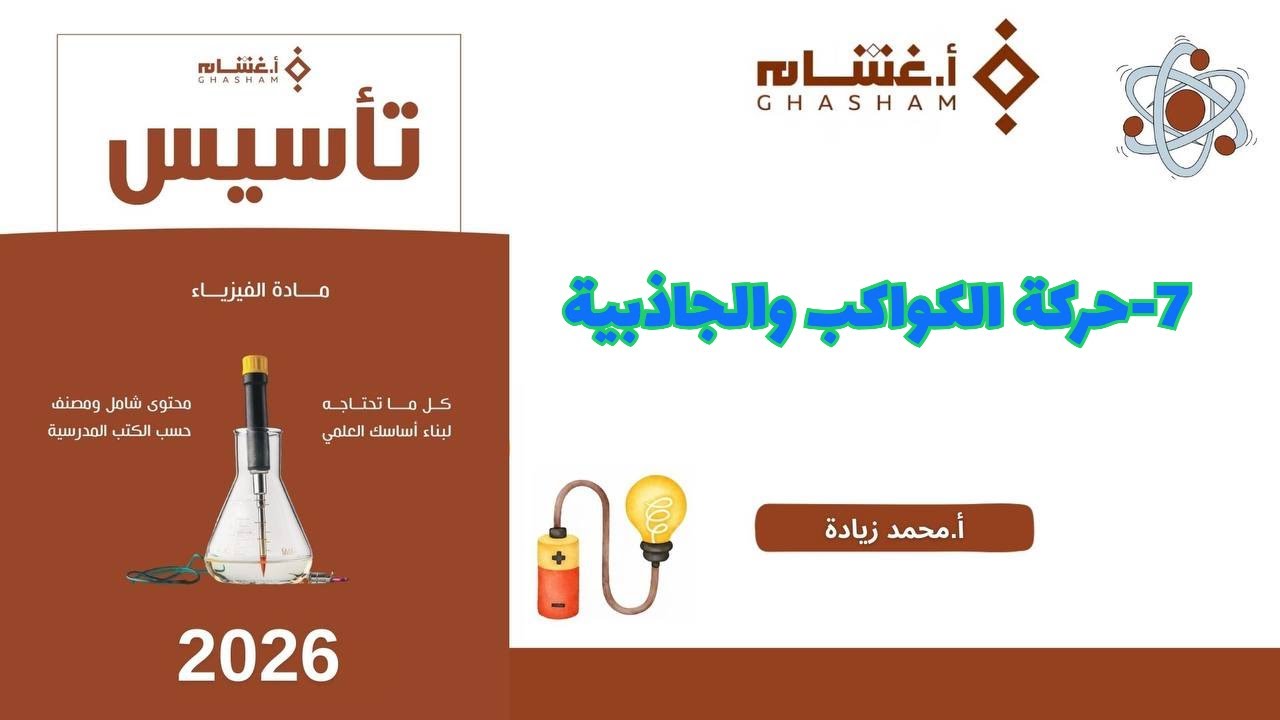 ٧- حركة الكواكب والجاذبية تحصيلي غشام 2026