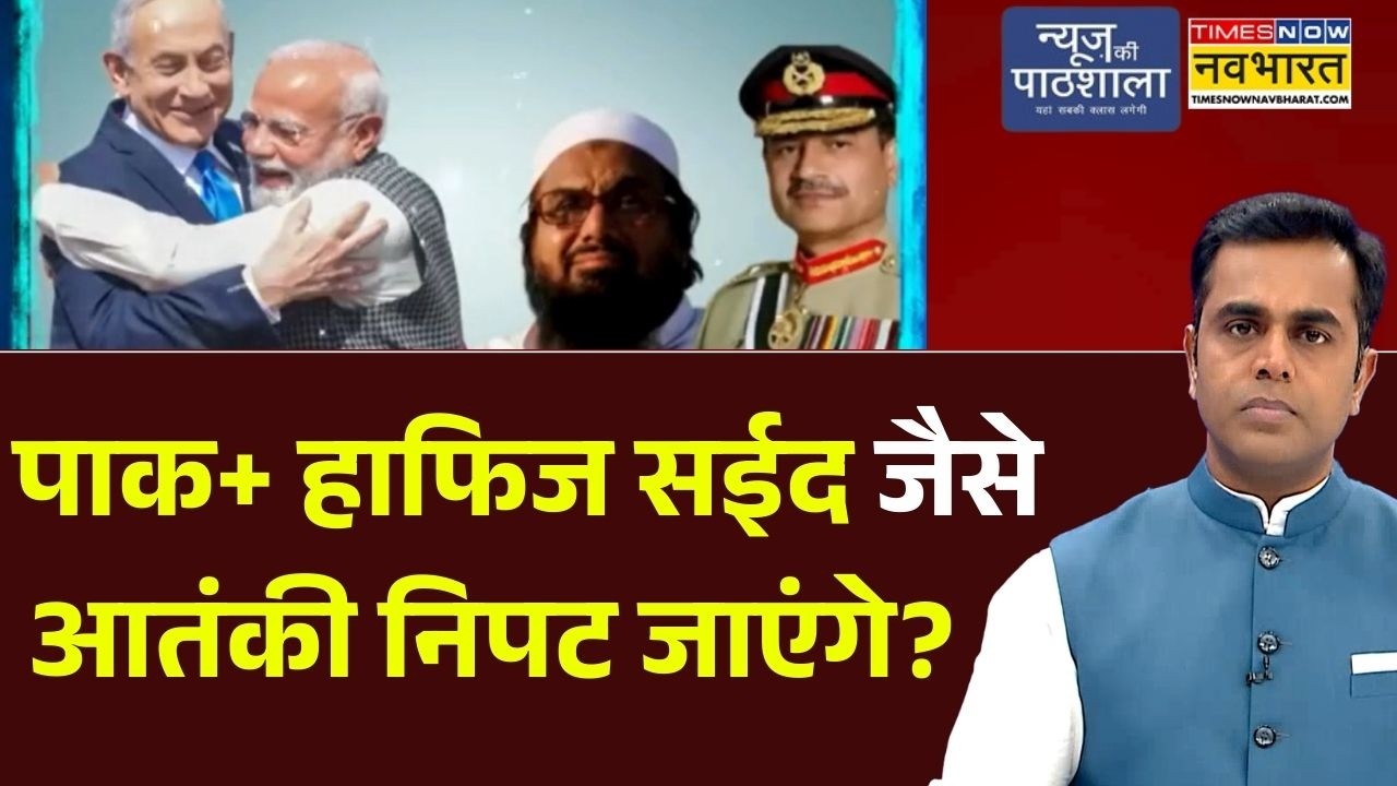 News Ki Pathshala | Sushant Sinha: पाक+ Hafiz Saeed जैसे आतंकी निपट जाएंगे? | Netanyahu | PM Modi