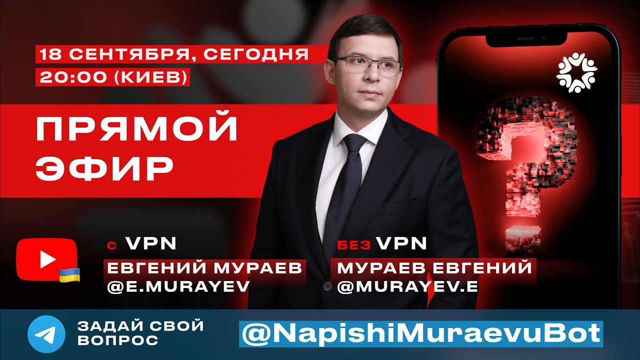 Прямой эфир с Евгением Мураевым
