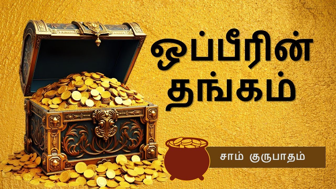ஒப்பீரின் தங்கம் || Ophir's Gold