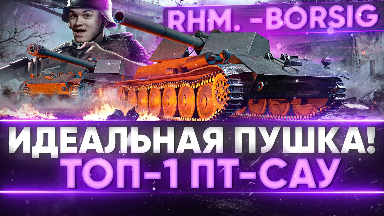 Rhm.-Borsig Waffentr&auml;ger - СНАЙПЕРСКАЯ ПУШКА! ТОП-1 ПТ-САУ в World of Tanks!