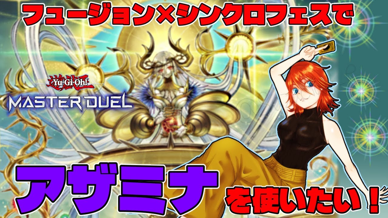 【#遊戯王マスターデュエル】アザミナでフュージョン×シンクロフェス！【配信】