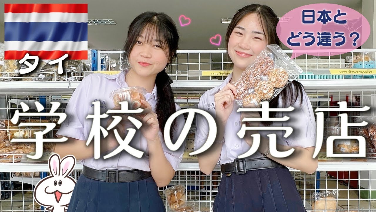 【タイの学校の売店】見たことない食べ物がたくさん！ご飯もお菓子も種類豊富で美味しい、楽しい|タイの学生は毎日どんなものを食べているの？
