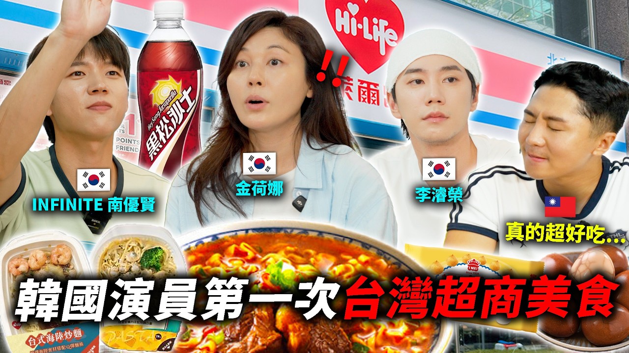 韓國演員第一次吃台灣便利商店！結果超意外&hellip;