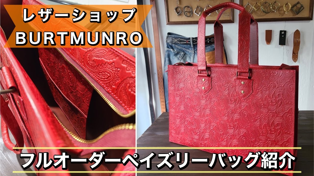 お客様のオーダーレザーアイテム紹介！「フルオーダートートバッグ」