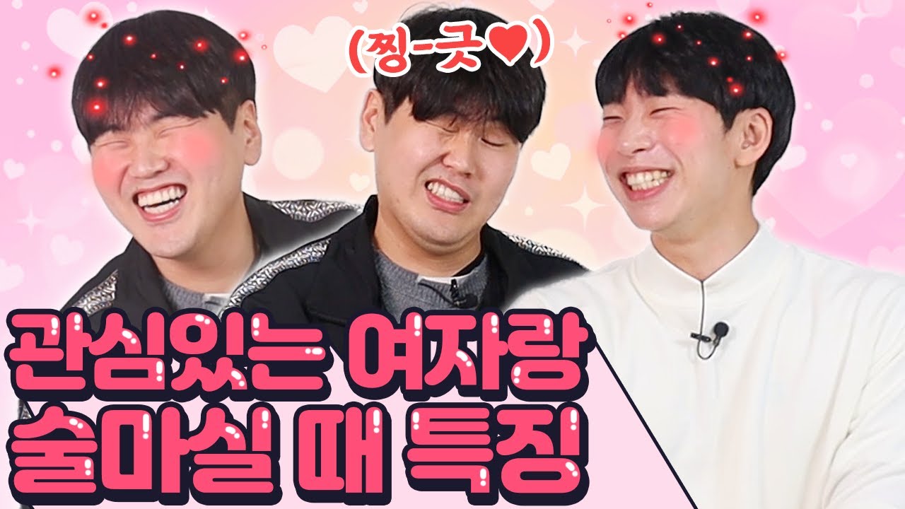 술자리에서 나오는 짝사랑 시그널? 여자들은 모를걸?