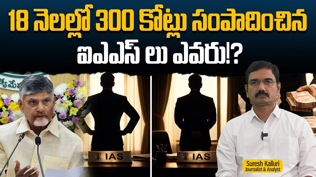 18 నెలల్లో 300 కోట్లు సంపాదించిన ఐఎఎస్ లు ఎవరు!? | Suresh Kalluri | CM Chandrababu | Rajaneethi