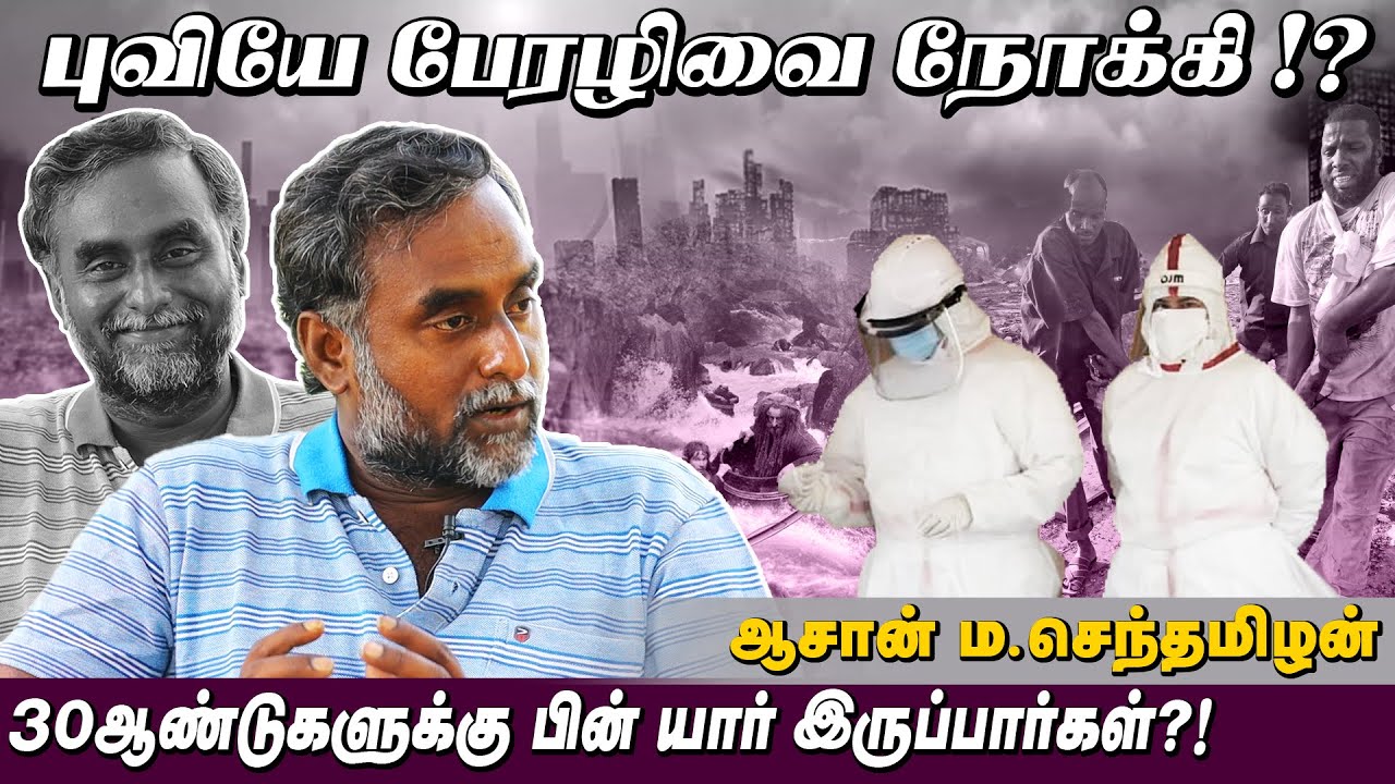 மனித வாழ்க்கை நீடிக்குமா? | தமிழ் மரபு உங்களை காப்பாற்றுமா? | சாட்டை | ஆசான் ம.செந்தமிழன்