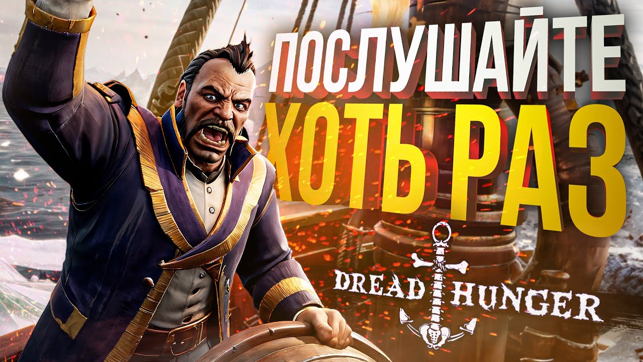 [Dread Hunger] МОЖНО ХОТЬ РАЗ МЕНЯ ПОСЛУШАТЬ УЖЕ???