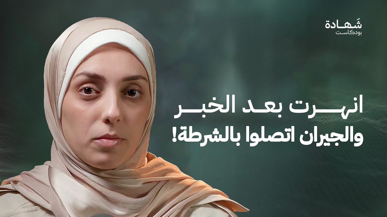 فقدت 20 شخصا من عائلتي.. وهذه آخر مكالمة! | شهادة بودكاست
