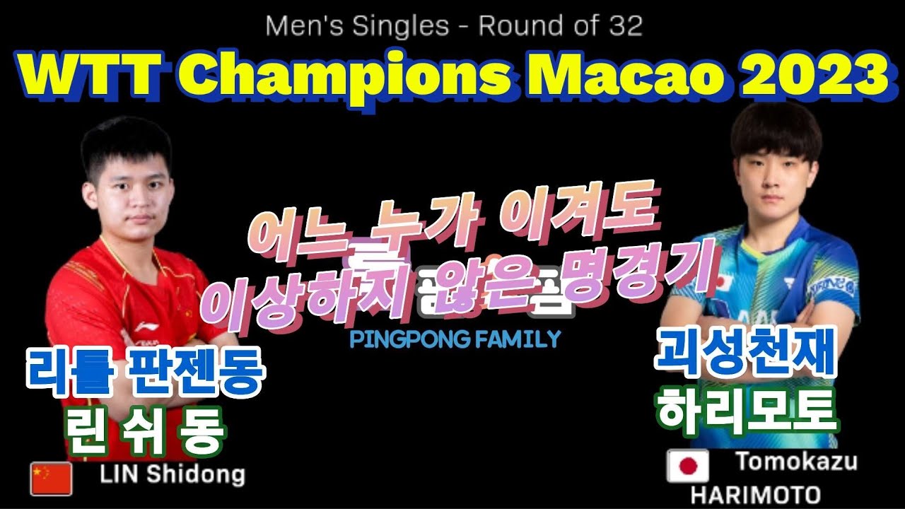 린쉬동 vs 하리모토 Tomokazu Harimoto vs Lin Shidong  | R32 | WTT Champions Macao 2023