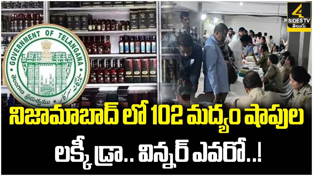 Lucky draw for liquor shops in Nizambad | Telangana News | 4SIdes TV Official