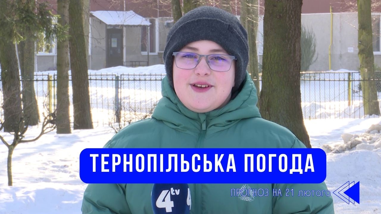 Тернопільська погода на 21 лютого 2026 року