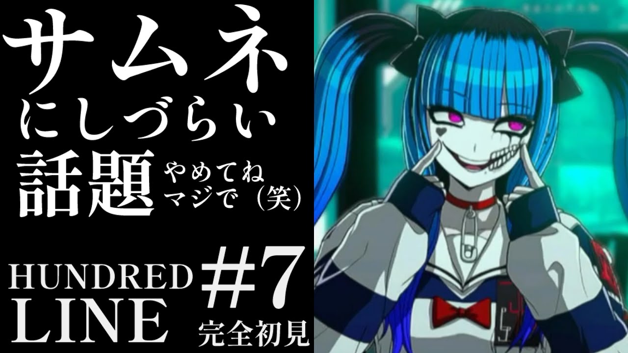 【初見実況】【HUNDRED LINE最終防衛学園】#7 サムネにしづらい話題やめてねマジで（笑）【ネタバレあり】