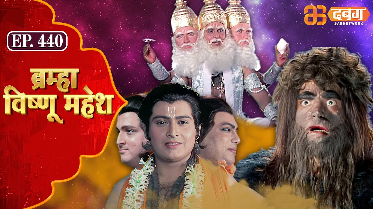 Bramha Vishnu Mahesh | ब्रह्मा विष्णु महेश | Dabangg TV | Ep 440