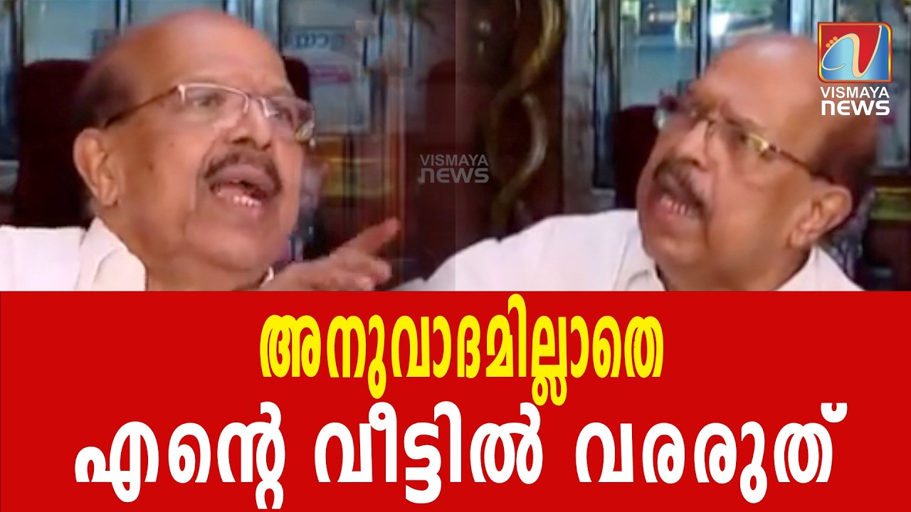 'അനുവാദമില്ലാതെ എന്റെ വീട്ടിൽ വരരുത്, നിങ്ങൾക്ക് സർവ സ്വാതന്ത്ര്യമൊന്നുമില്ല'|VISMAYANEWS
