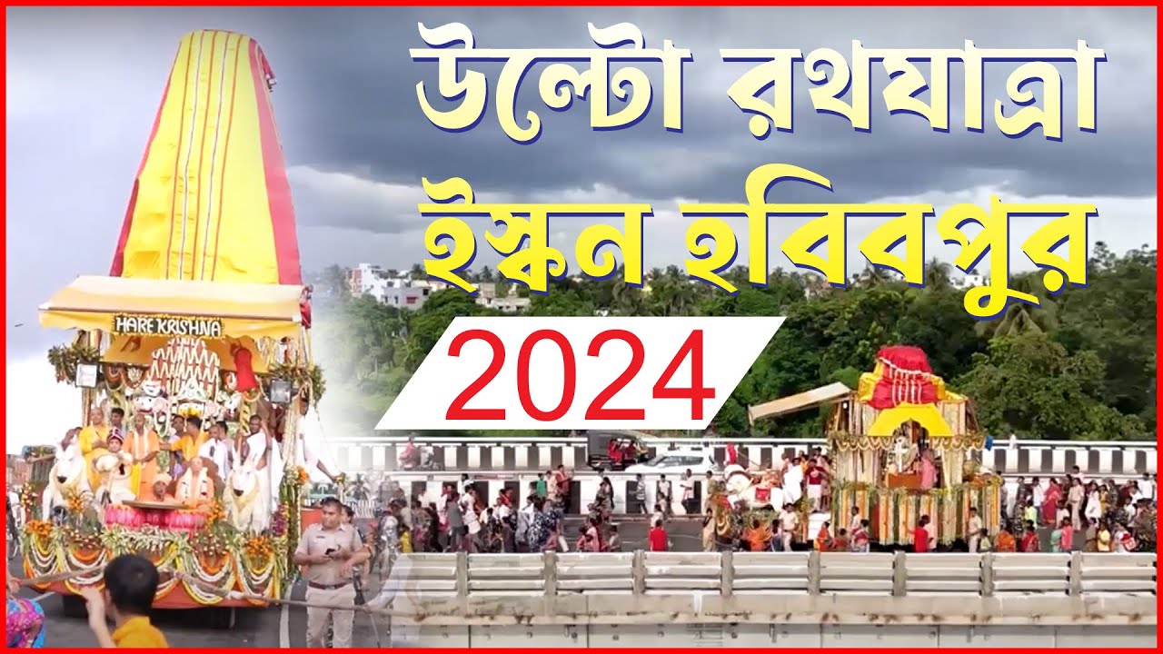 Ulta Rath Yatra 2024 | ISKCON Habibpur