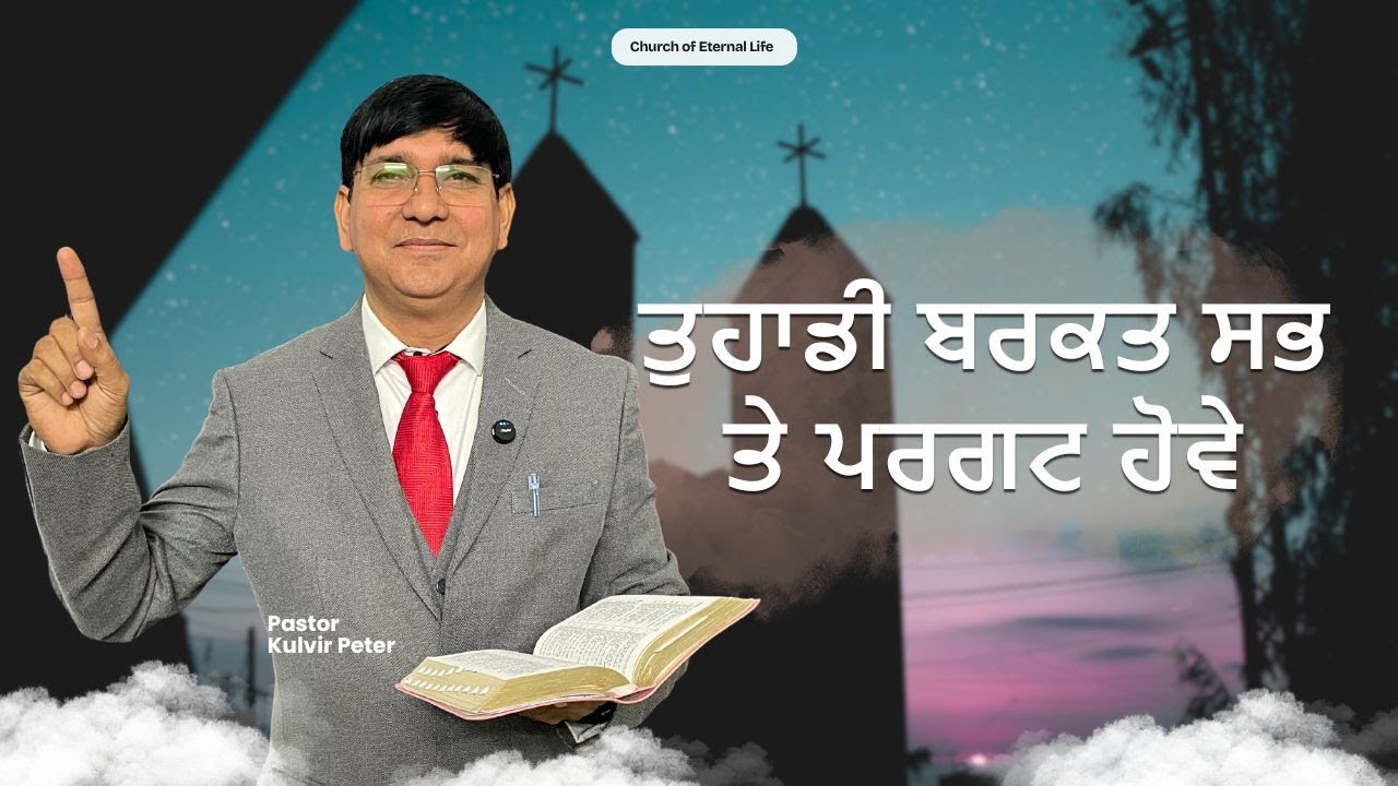ਤੁਹਾਡੀ ਬਰਕਤ ਸਭ ਤੇ ਪਰਗਟ ਹੋਵੇ | Ps Kulvir Peter | 2026