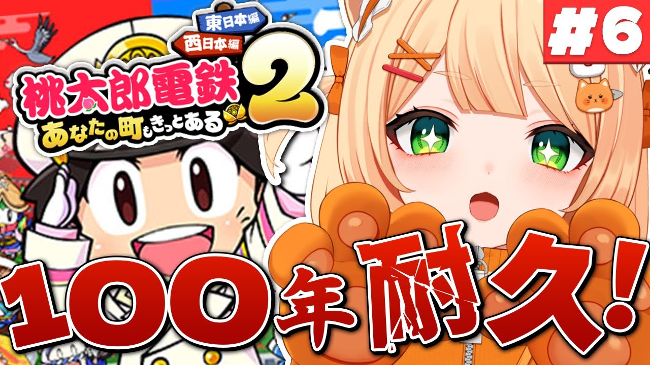 #6【 桃鉄2 】ソロ100年耐久🔥お正月のゲームウィーク！東日本を網羅する！┊#ライブ配信中┊#みるまめ ┊#vtuber
