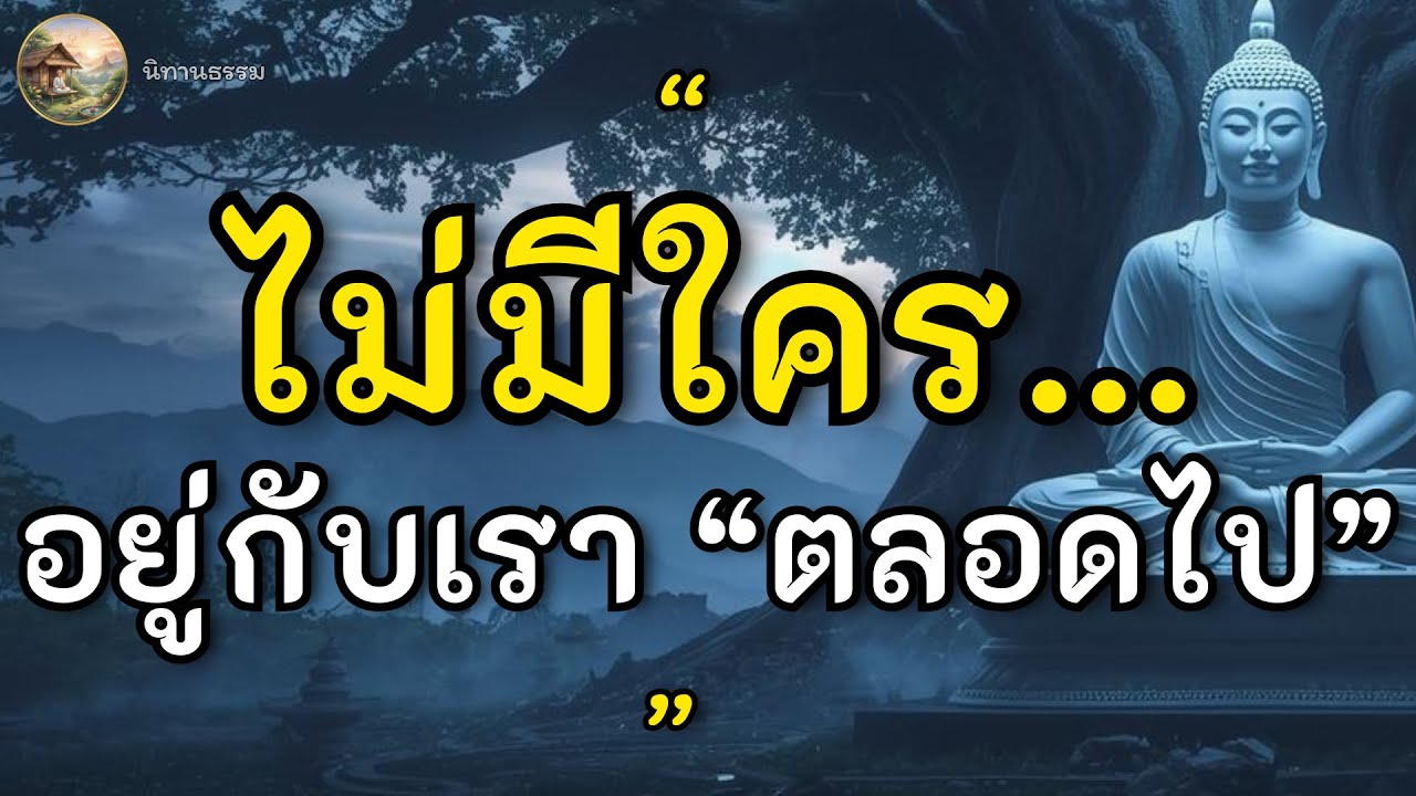 อย่ายึดถือว่าใครจะอยู่กับเรา 