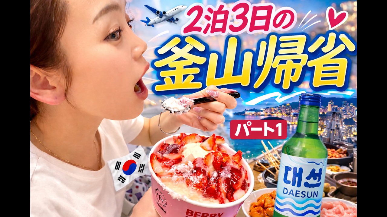 【부산】釜山生まれ釜山育ち 2泊3日の釜山帰省🇰🇷南浦洞グルメ食べ歩きVlog