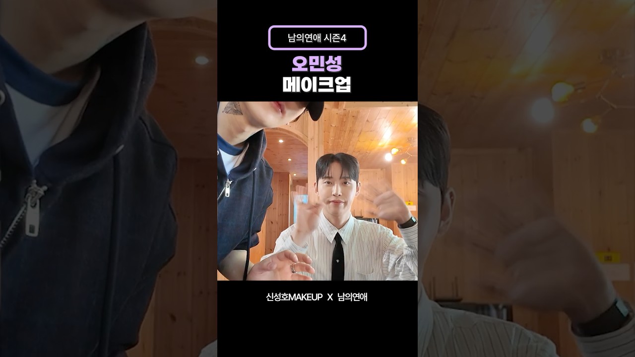 남의연애4 연프 첫 등장 메이크업 ✨ #오민성