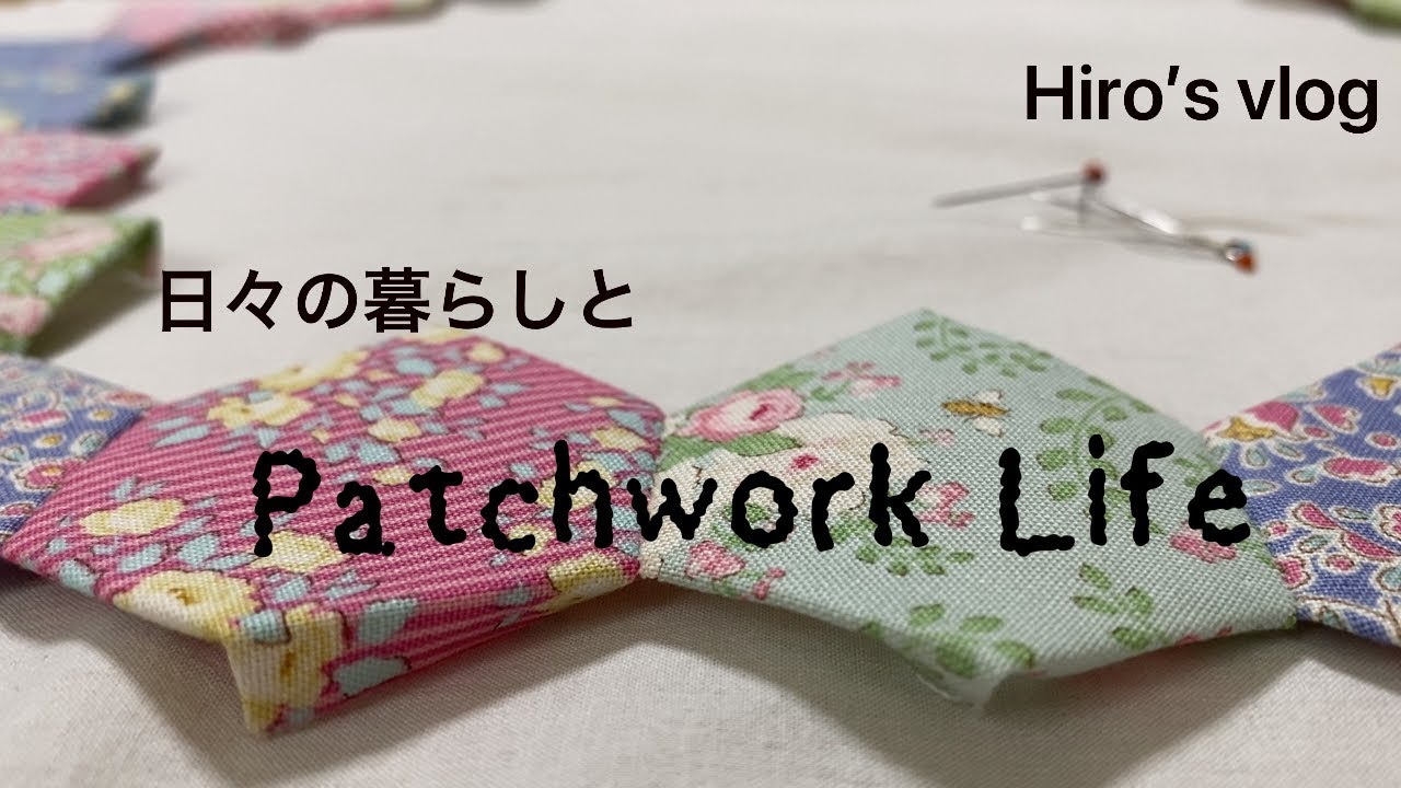 【Hiro’svlog】Tilda布でパッチワーク♪韓国のロースターコーヒー♪ソレイアード布で夏用のスカート作り♪久しぶりのミシンは楽しい♪