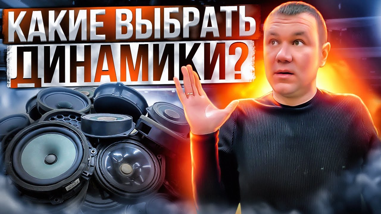 Какие динамики выбрать? Автозвук простыми словами