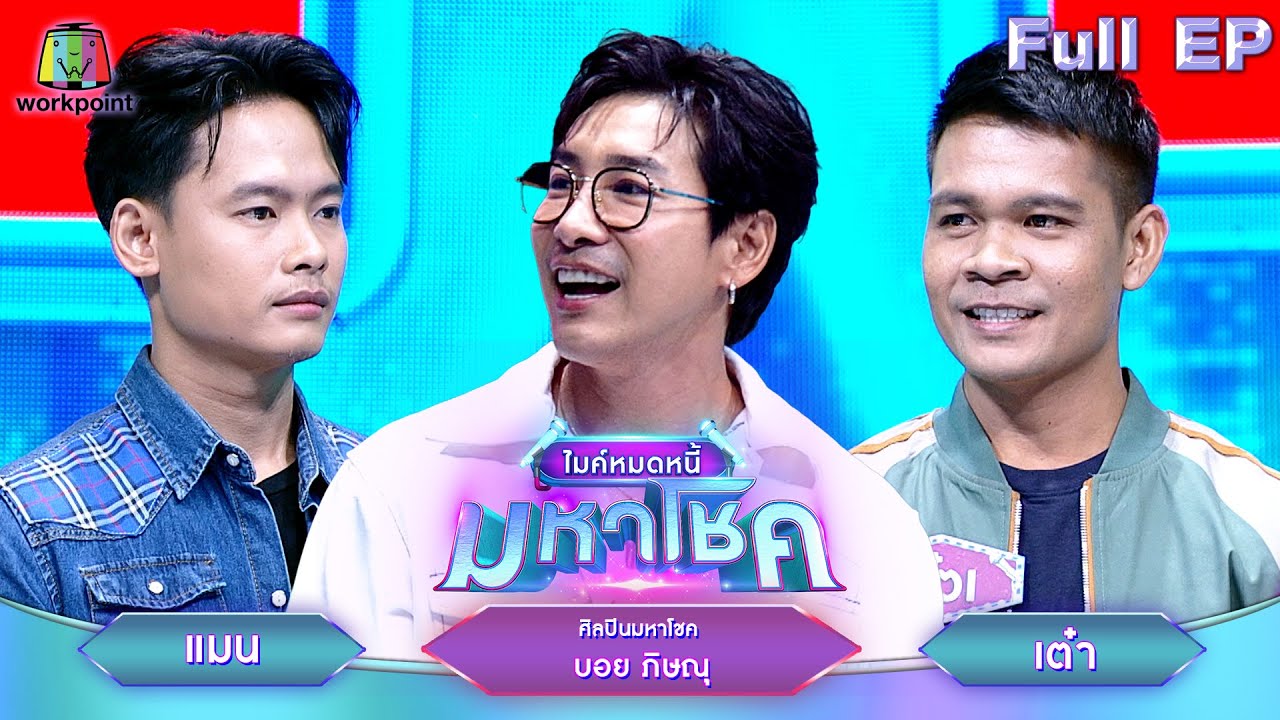 ไมค์หมดหนี้ มหาโชค | บอย ภิษณุ | 27 มิ.ย. 67 FULL EP