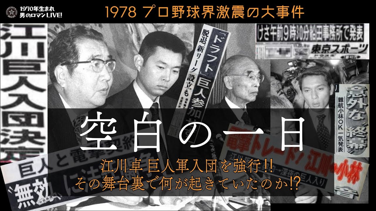 「空白の1日」-1978 江川卓 巨人軍電撃入団