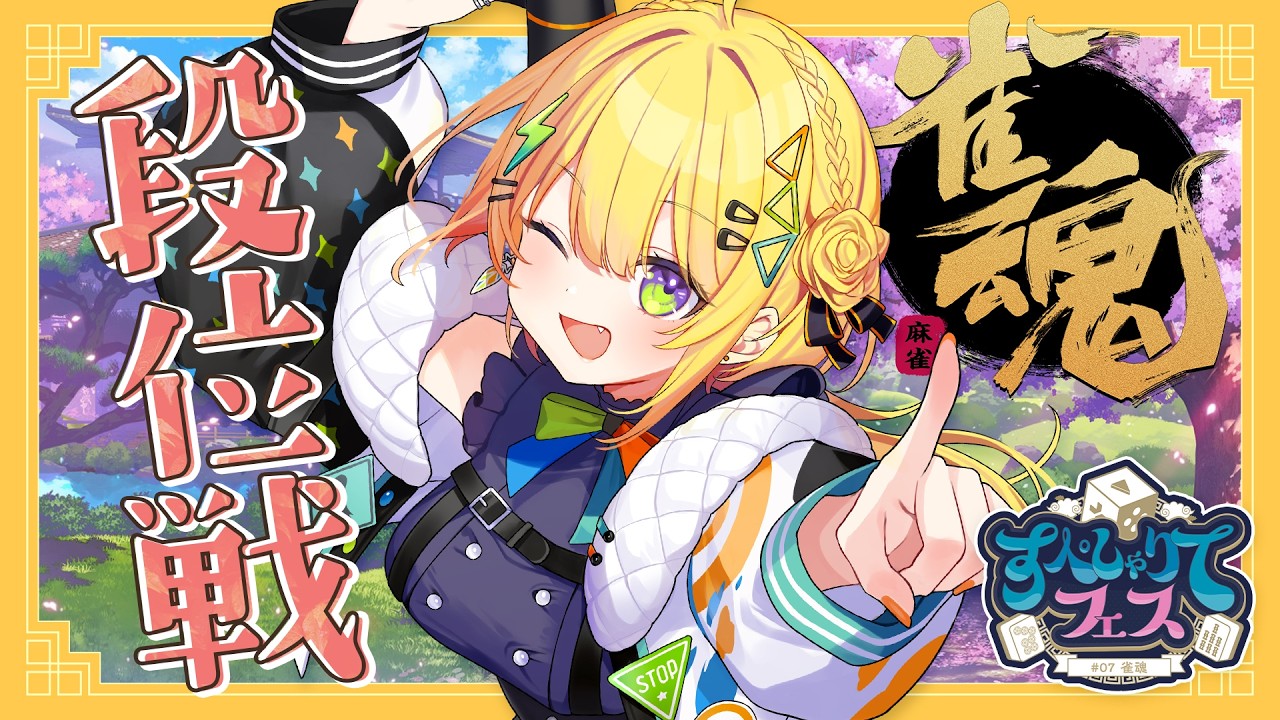 〖 雀魂 〗雀傑目指していざ段位戦！！雀士★★～ #すぺしゃりてフェス に向けて練習だ！〖 小鳥谷なの / すぺしゃりて 〗