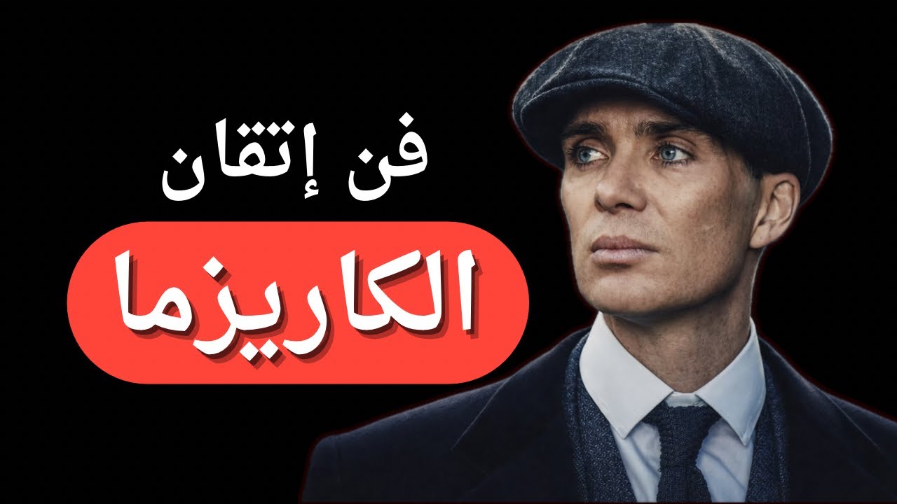 كيف تصبح شخصاً لا ينسى ؟ (سر القوة والكاريزما)