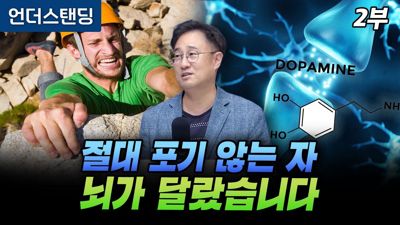 (2부) 절대 포기 않는 자, 뇌가 달랐습니다 (카이스트 뇌인지과학과 김대수 교수)