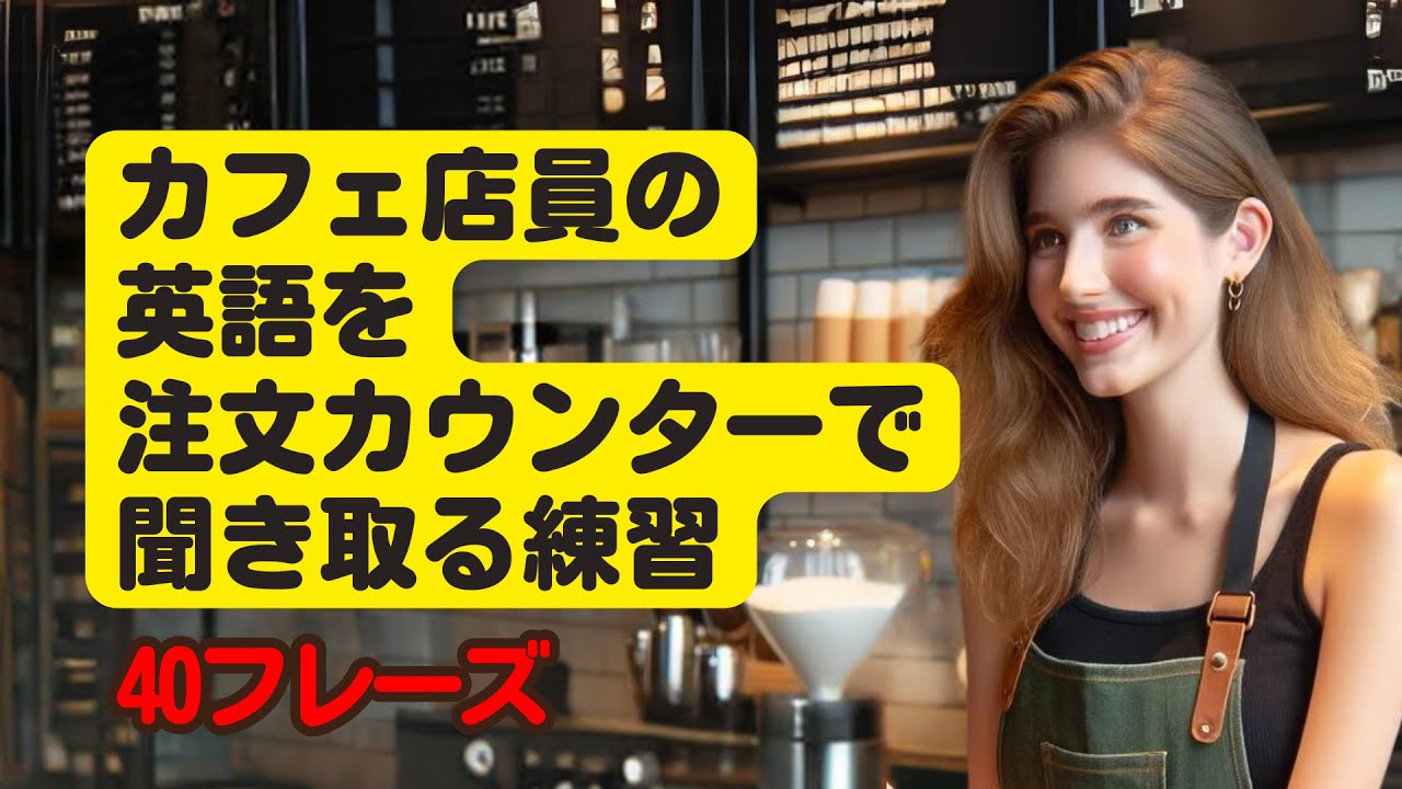 【12分間・英語脳と英語の耳を鍛える練習】スタバやカフェの注文カウンターで店員が言ってくる英語を浴びて覚える！ #英語学習 #英語学習 #英語リスニング #英会話