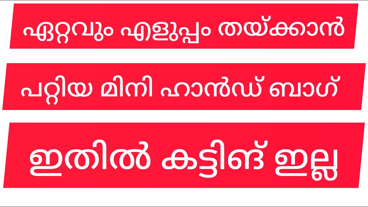എല്ലാവർക്കും ഏറ്റവും എളുപ്പം തയ്ക്കാൻ പറ്റിയ മിനി ഹാൻഡ് ബാഗ്