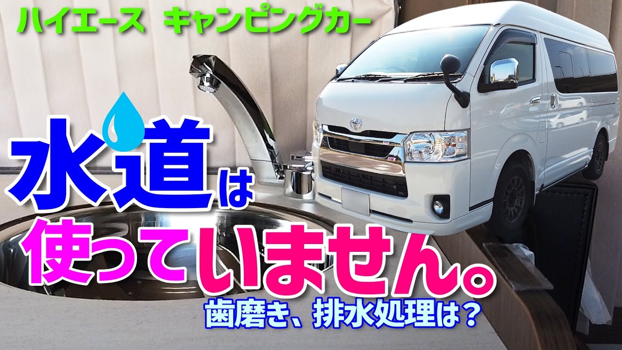 【ハイエースキャンピングカー】水道未使用｜歯磨き、排水処理は？｜狭い空間の収納