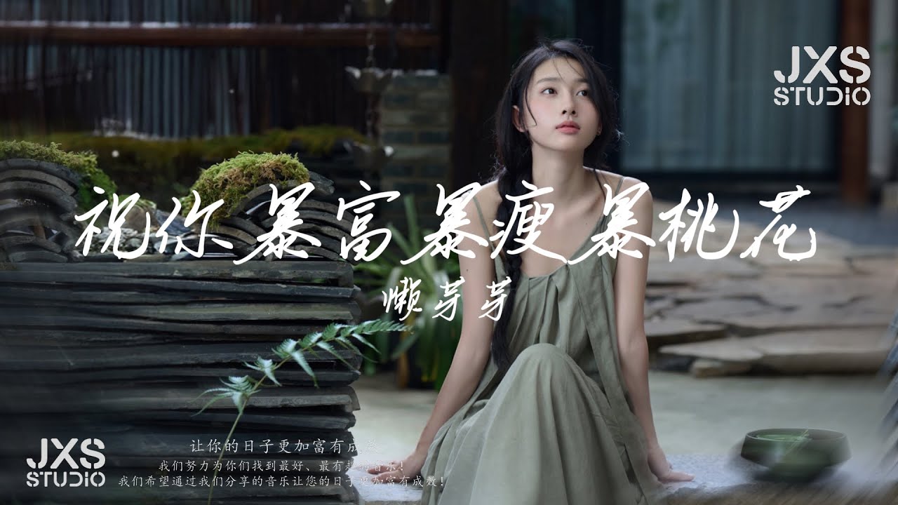 懒芽芽 ~ 祝你暴富暴瘦暴桃花『 祝你有钱有前程，祝你排位都超神，祝你身边都有爱的人 』【流行歌曲/TikTok/抖音歌曲/動態歌詞/Pinyin Lyrics】