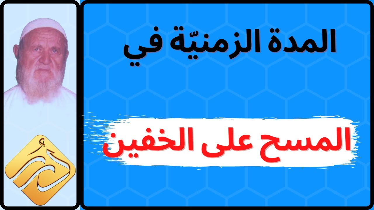 الشيخ الألباني هل هناك نص في توقيت البدء أو انتهاء وقت المسح على الخفين